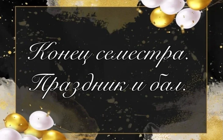 Конец семестра - Праздник 27.06.2025 Конец семестра - Праздник 27.06.2025