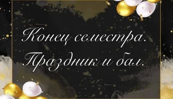 Конец семестра - Праздник 27.06.2025