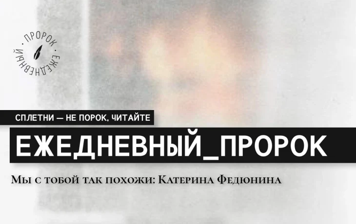 Мы с тобой так похожи: Катерина Федюнина. Мы с тобой так похожи: Катерина Федюнина.