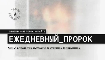 Мы с тобой так похожи: Катерина Федюнина.