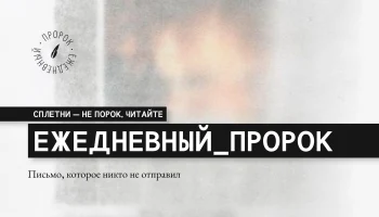 Письмо, которое никто не отправил.