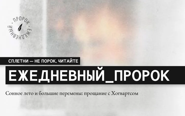 Сонное лето и большие перемены: прощание с Хогвартсом Сонное лето и большие перемены: прощание с Хогвартсом