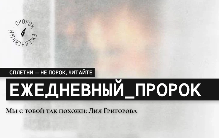 Мы с тобой так похожи: Лия Григорова.