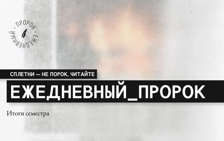 XXXI семестр: итоги, эмоции и победы XXXI семестр: итоги, эмоции и победы