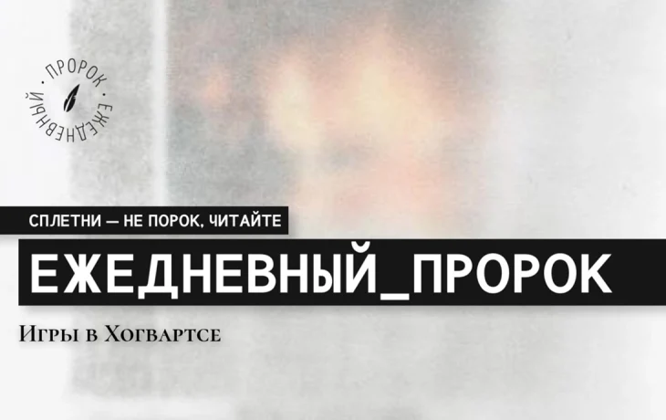 Игры в Хогвартсе. Игры в Хогвартсе.