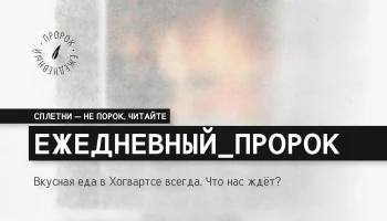 Вкусная еда в Хогвартсе всегда!