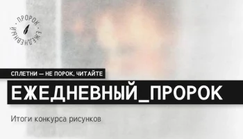 Итоги конкурса рисунков.
