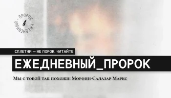 Мы с тобой так похожи: Морфин-Салазар Мракс.