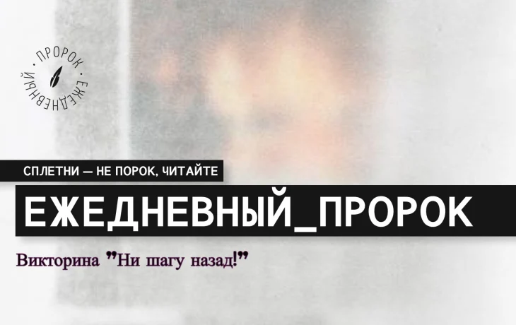 Викторина "Ни шагу назад!" Викторина "Ни шагу назад!"