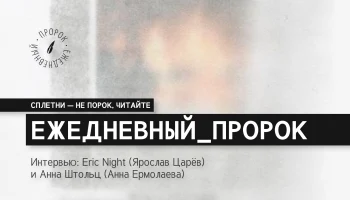 Интервью: Eric Night (Ярослав Царёв) и Анна Штольц (Анна Ермолаева)