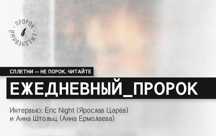 Интервью: Eric Night (Ярослав Царёв) и Анна Штольц (Анна Ермолаева)