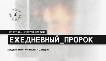 Квиддич. Матч Когтевран - Слизерин.