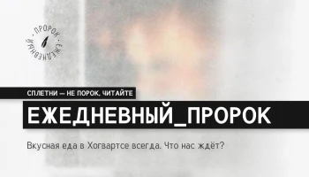 Вкусная еда в Хогвартсе всегда!
