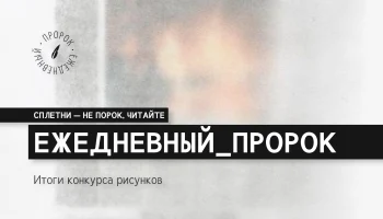 Итоги конкурса рисунков.