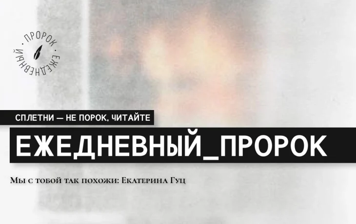 Мы с тобой так похожи: Екатерина Гуц. Мы с тобой так похожи: Екатерина Гуц.