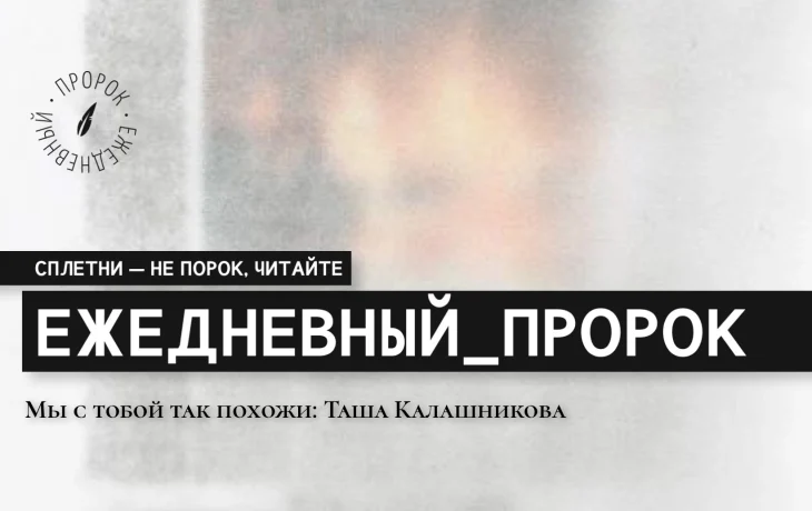 Мы с тобой так похожи: Таша Калашникова.