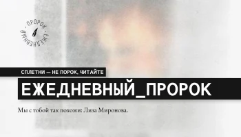 Мы с тобой так похожи: Лиза Миронова.