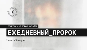 Новости Хогвартса