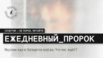 Вкусная еда в Хогвартсе всегда. Что нас ждет?