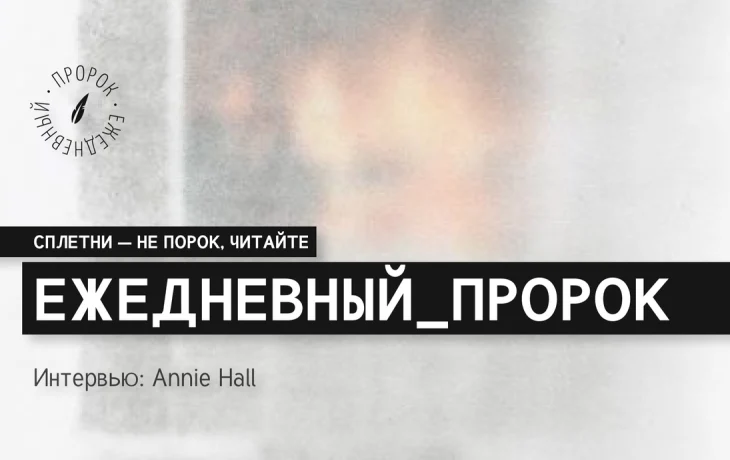 Интервью: Annie Hall