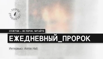 Интервью: Annie Hall